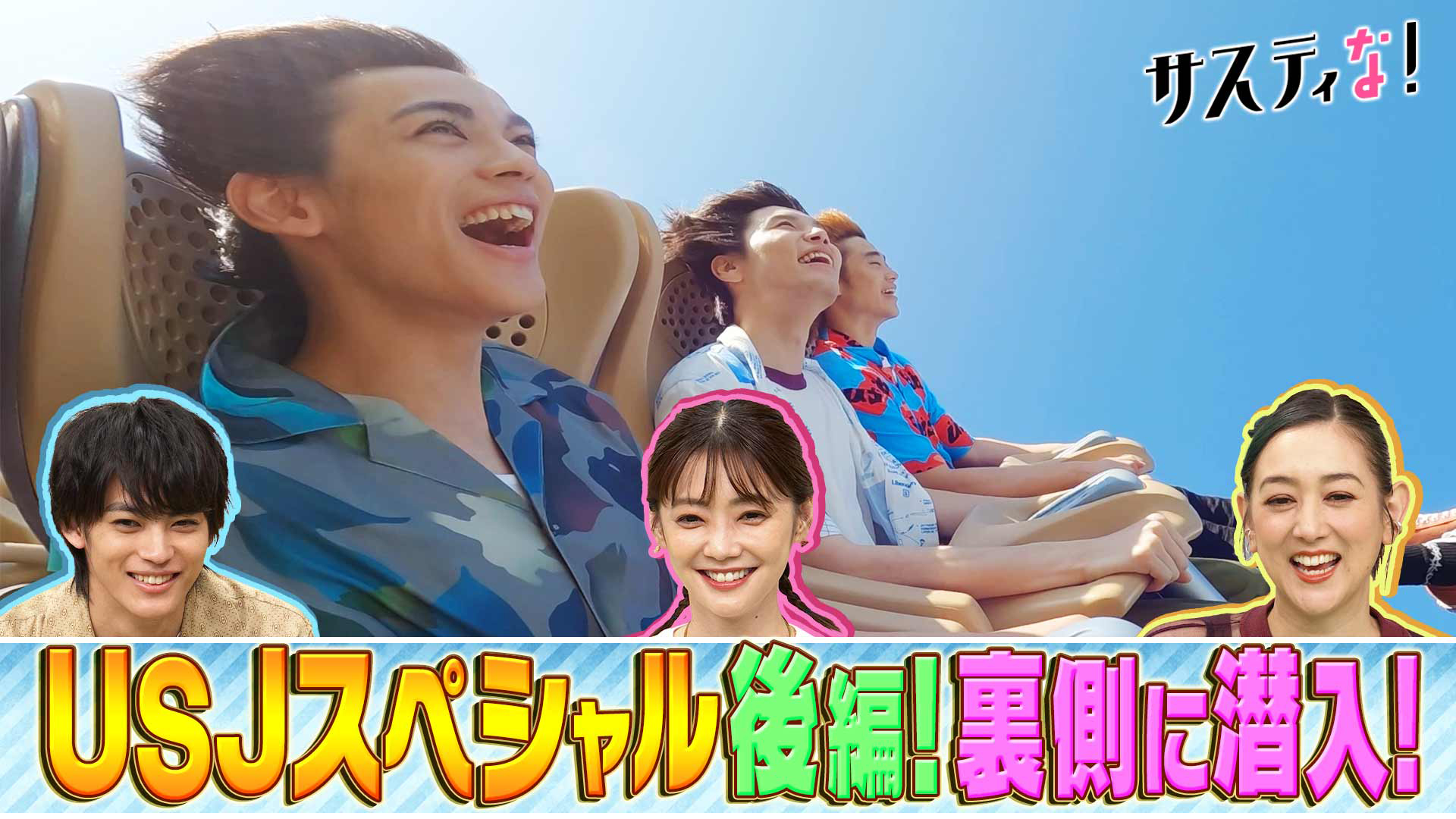 夏休みＵＳＪスペシャル！最新コースター＆禁断の裏側に潜入！