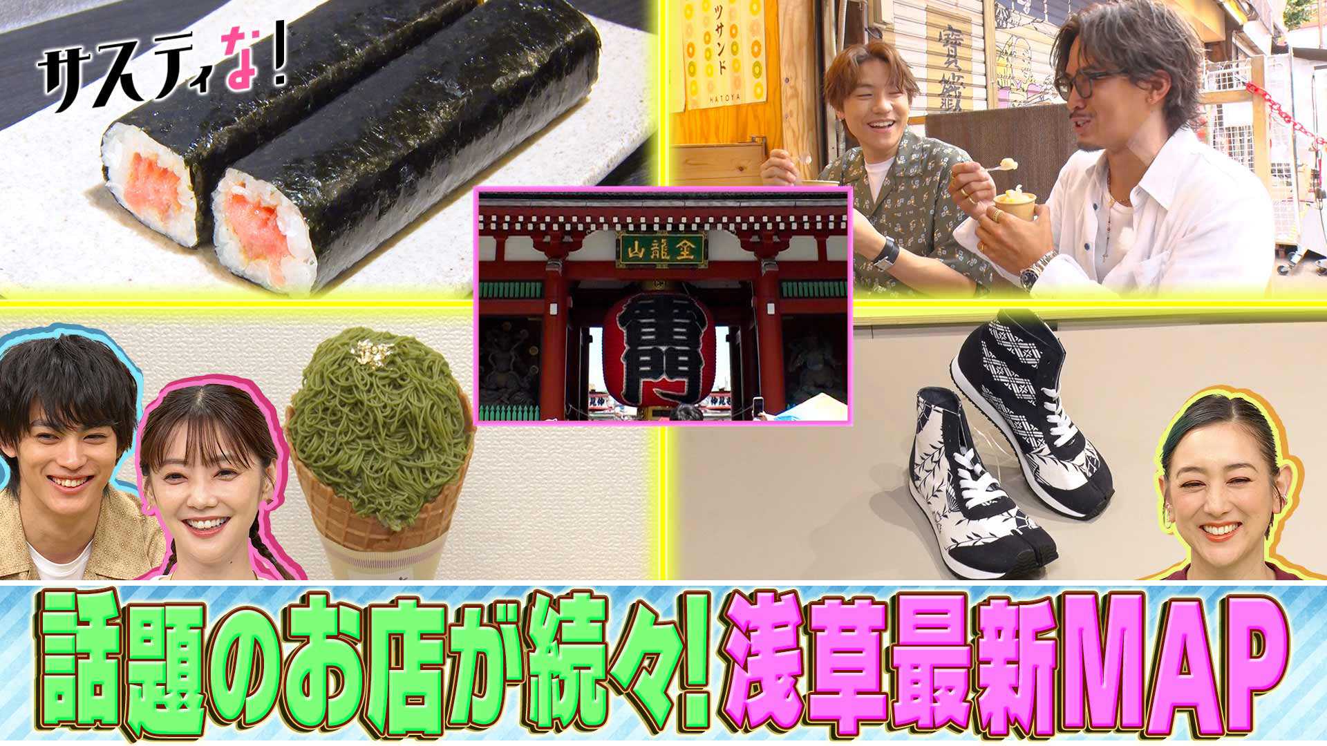 浅草最新ＭＡＰ！今年ＯＰＥＮのお店＆話題のグルメを一挙紹介！