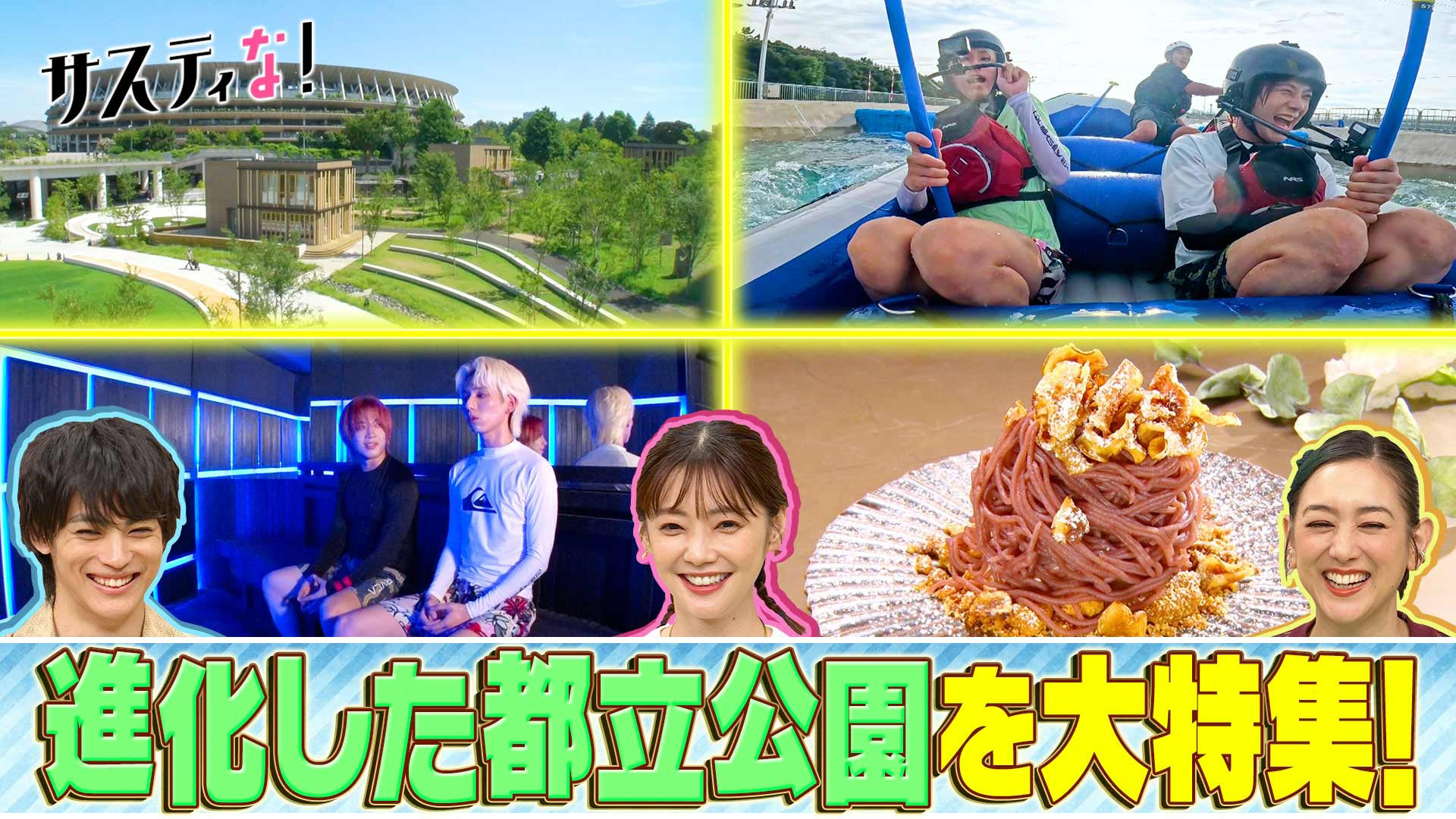 進化する都立公園を大特集！水上アクティビティ＆グルメ＆サウナ