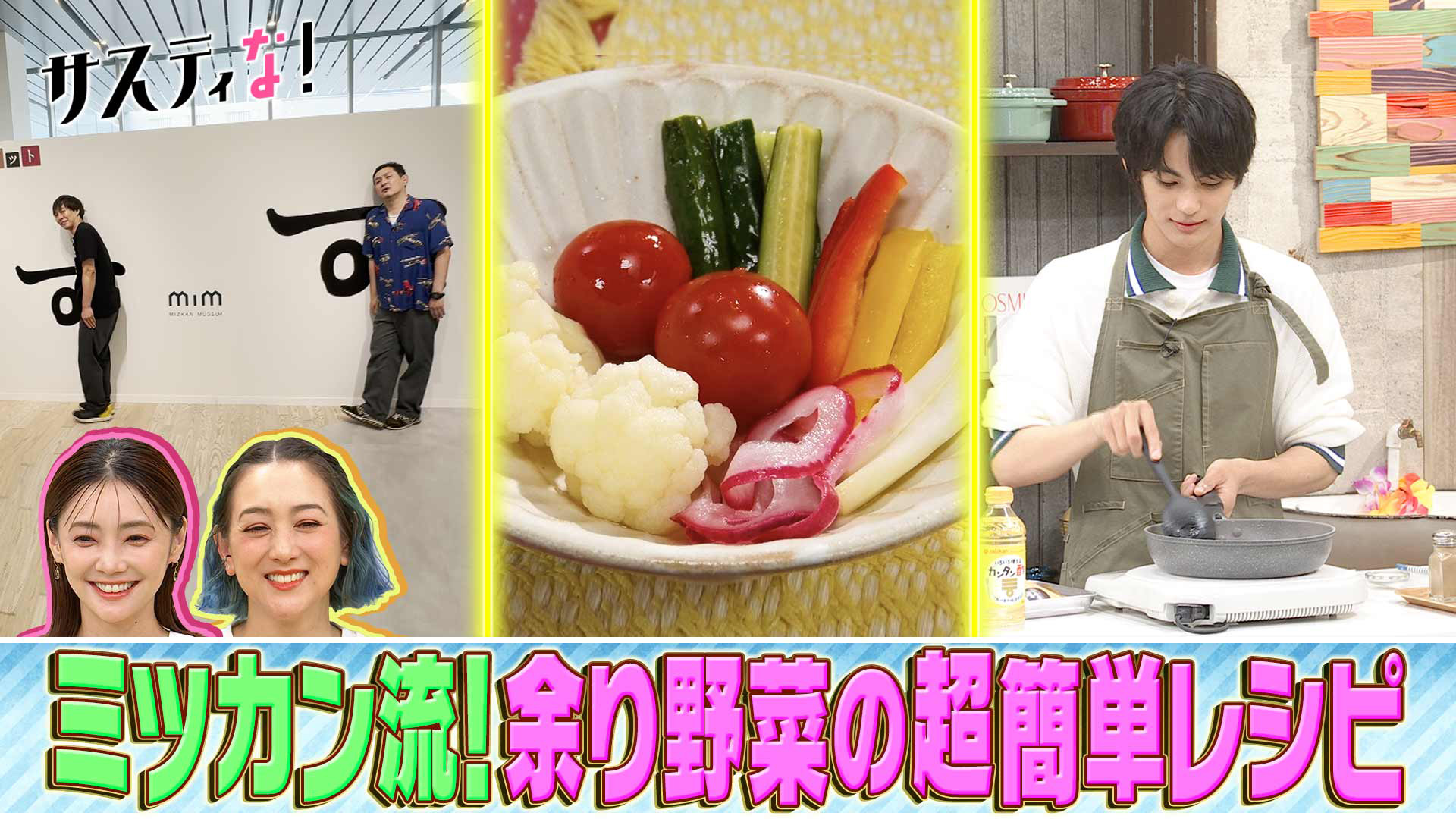 冷蔵庫に余りがちな野菜を使った超簡単レシピ！神尾楓珠も㊙調理