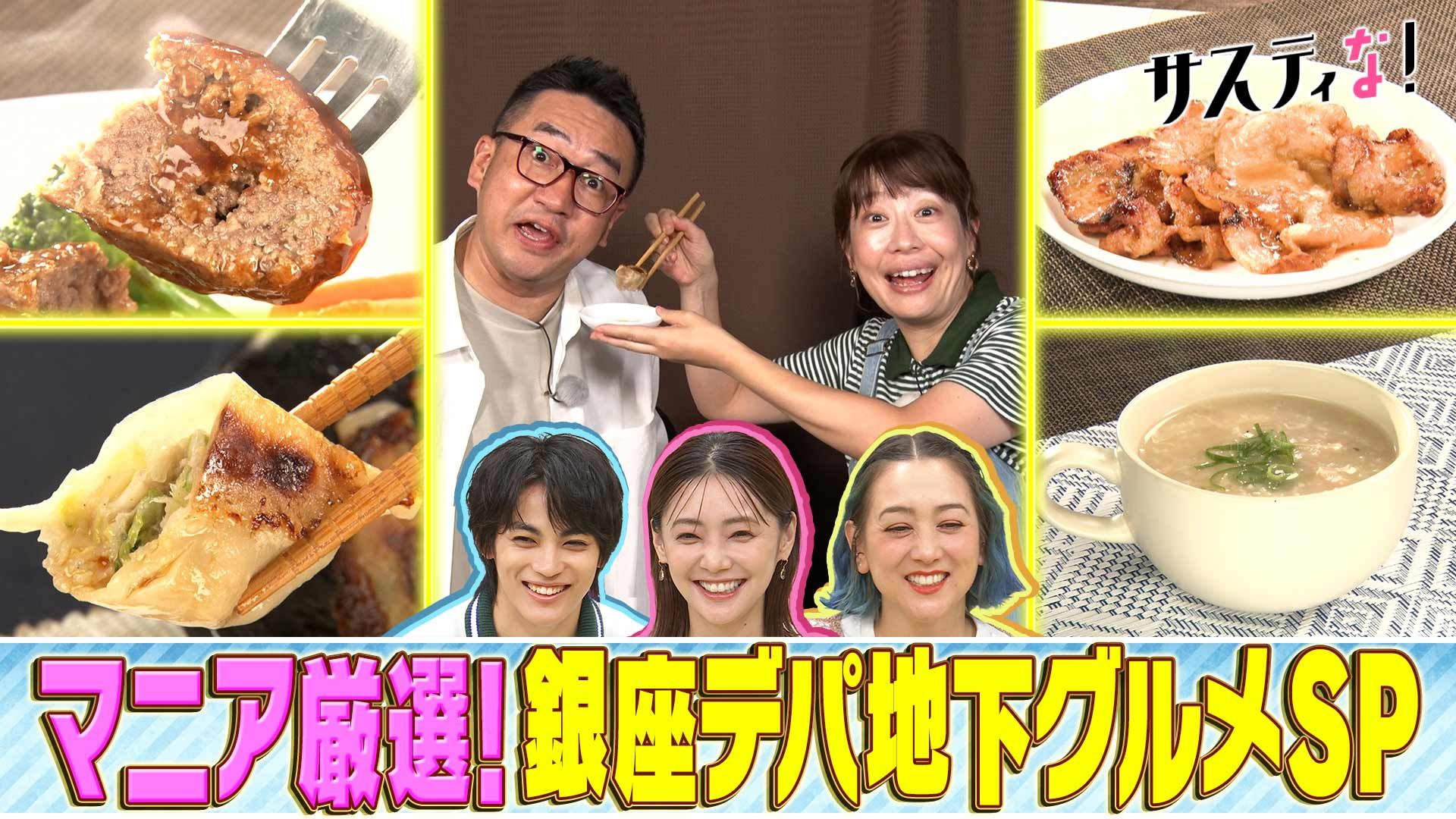 銀座デパ地下グルメＳＰ！マニア厳選の名店の味を爆笑リポート！