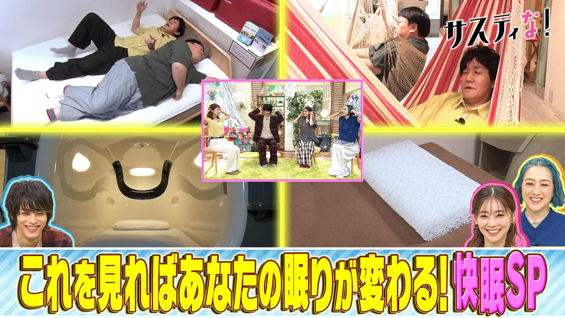 睡眠の質がアップ！最新寝具に㊙快眠施設まで一挙紹介！睡眠ＳＰ