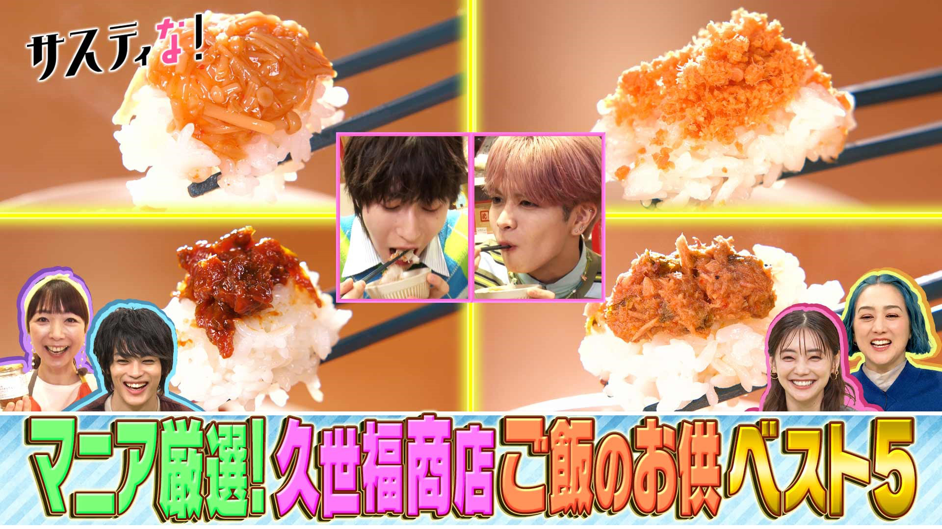 マニア厳選！久世福商店の最強「ご飯のお供」ランキングを発表！