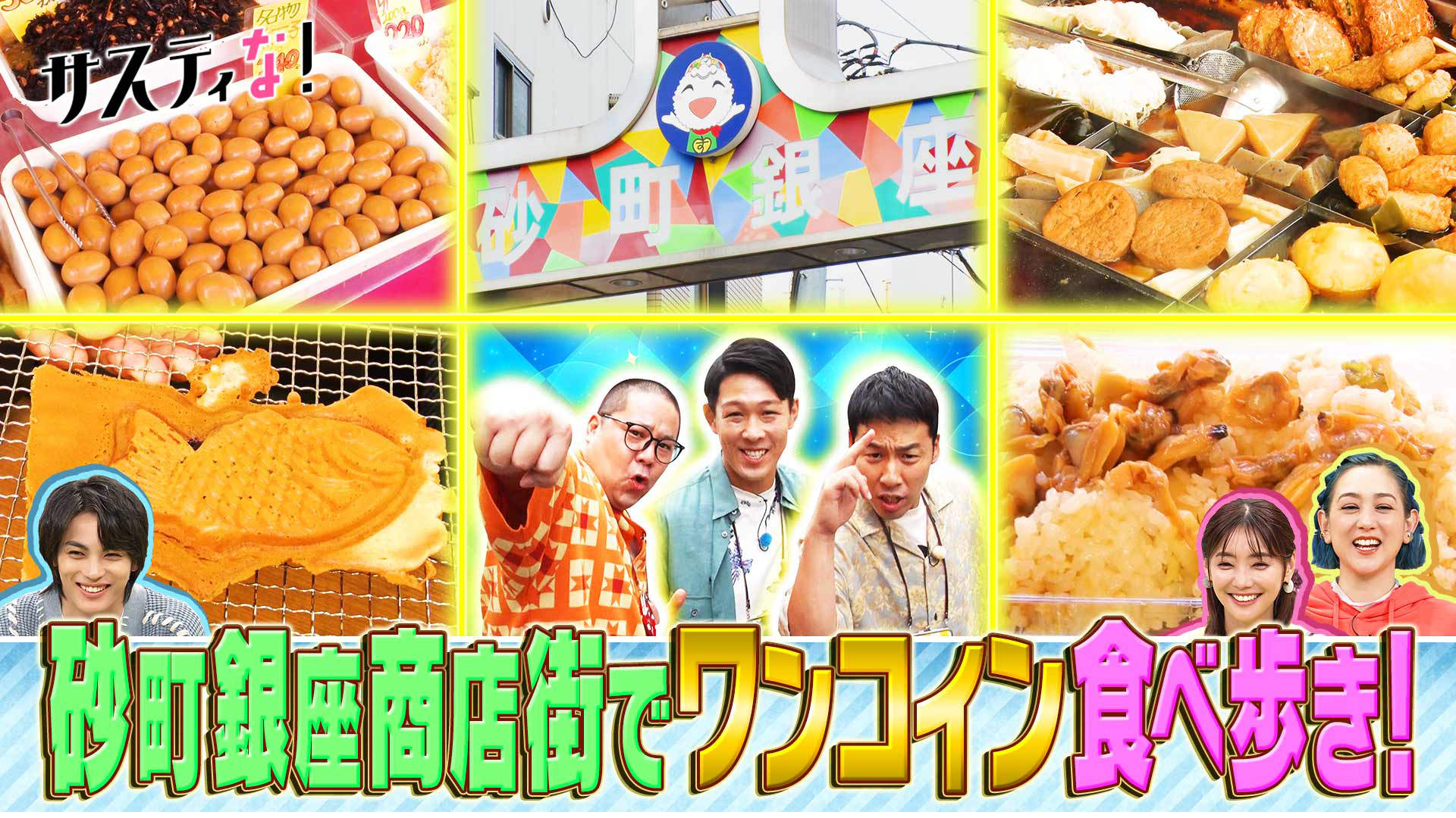 コスパ最強！激安商店街・砂町銀座でワンコイン食べ歩きツアー！