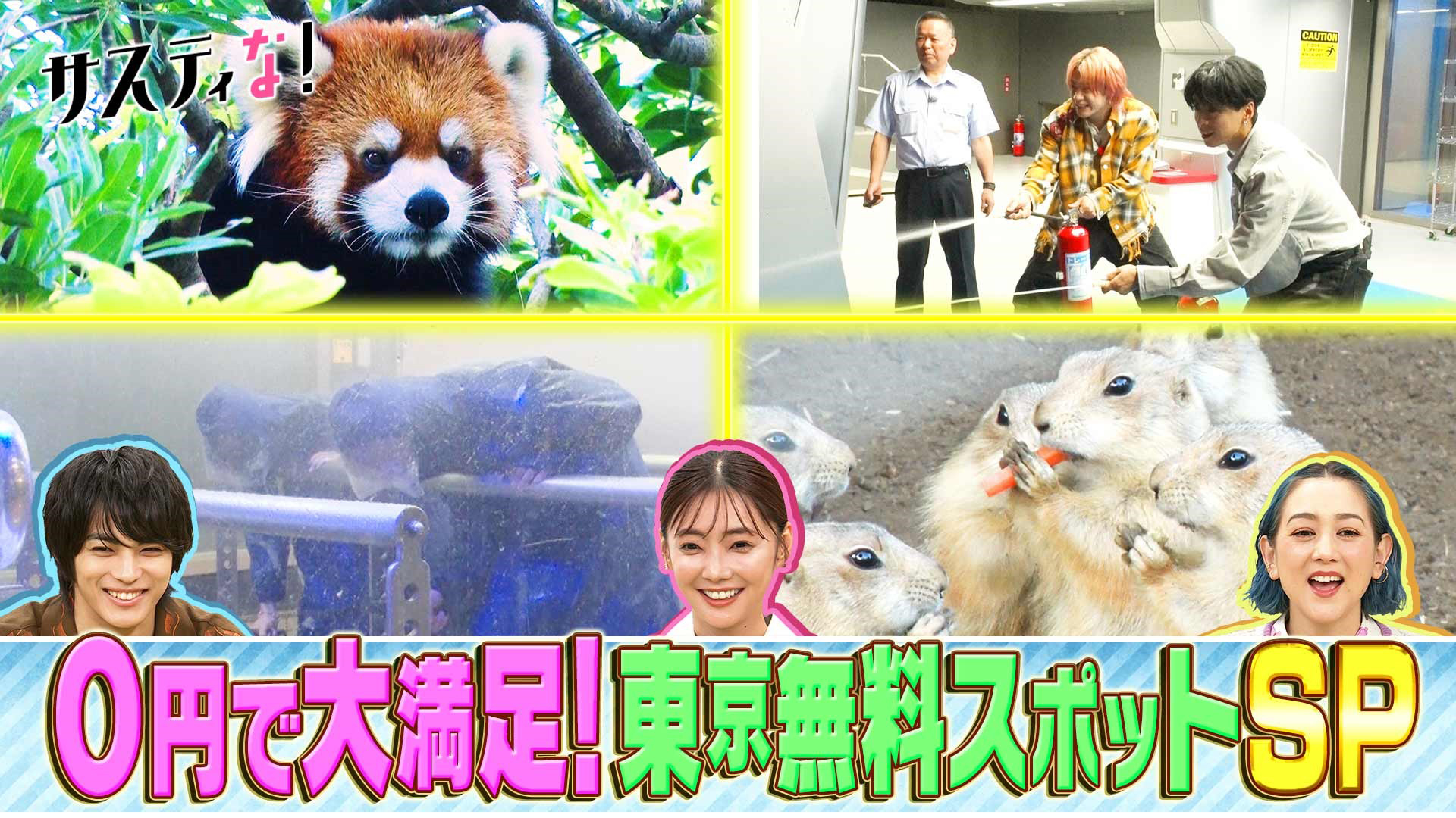東京無料スポットＳＰ！魅力たっぷり動物園＆防災を学ぶ㊙施設