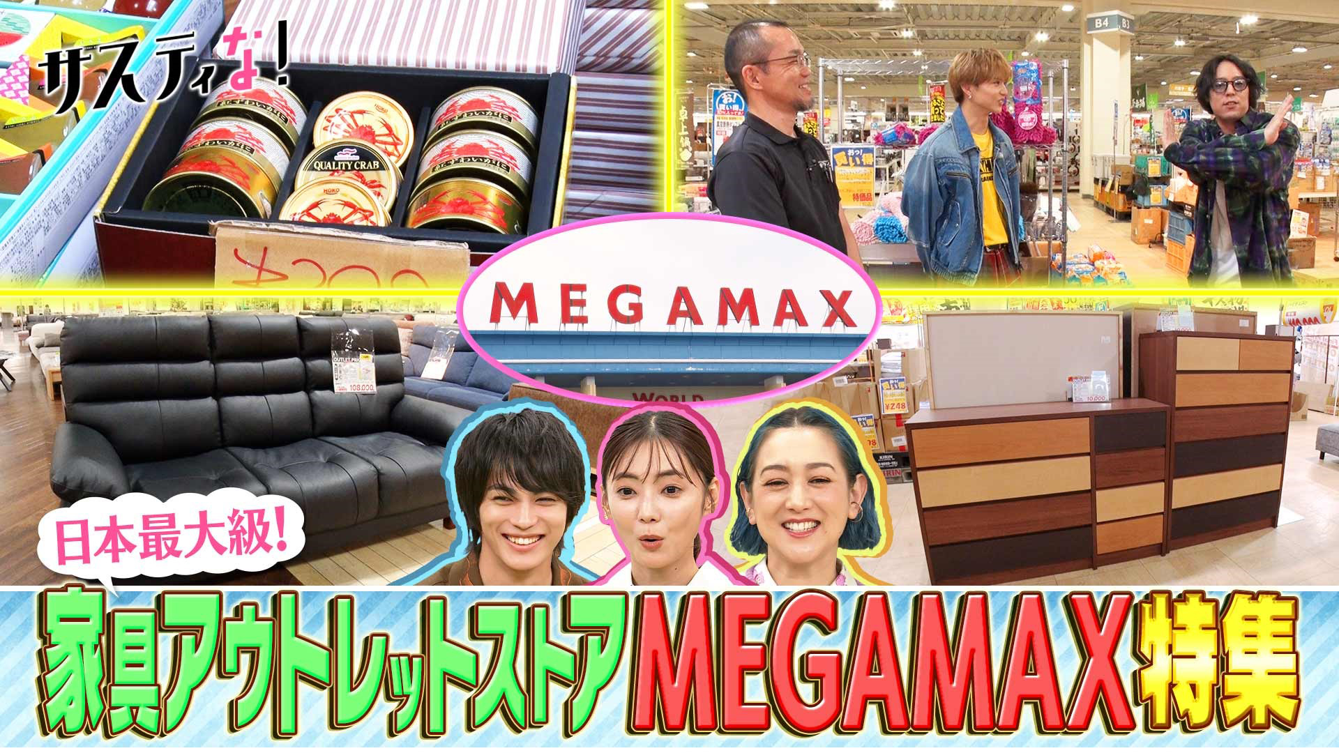 激安の宝庫！日本最大級の家具アウトレットＭＥＧＡＭＡＸ特集！