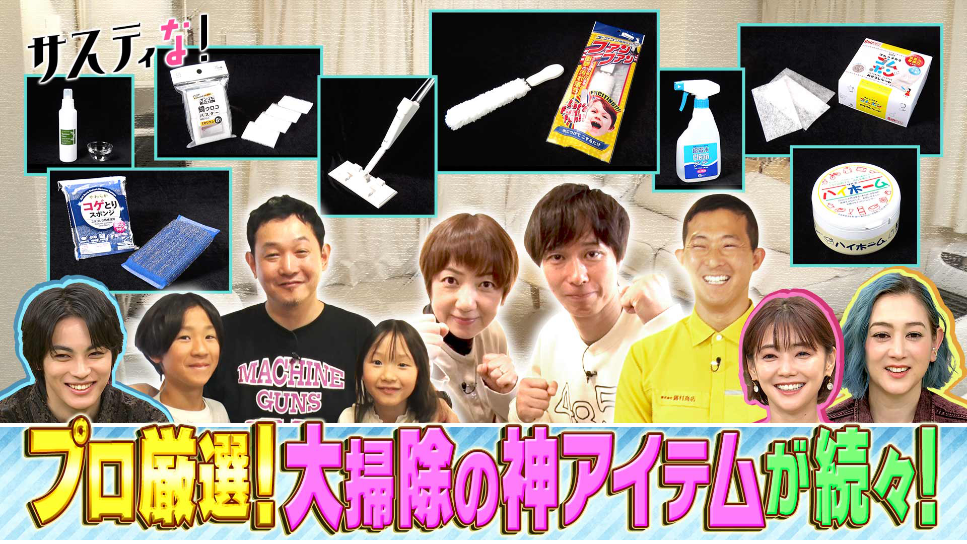 プロ厳選！超便利な神アイテムでマシンガンズ滝沢家を大掃除！