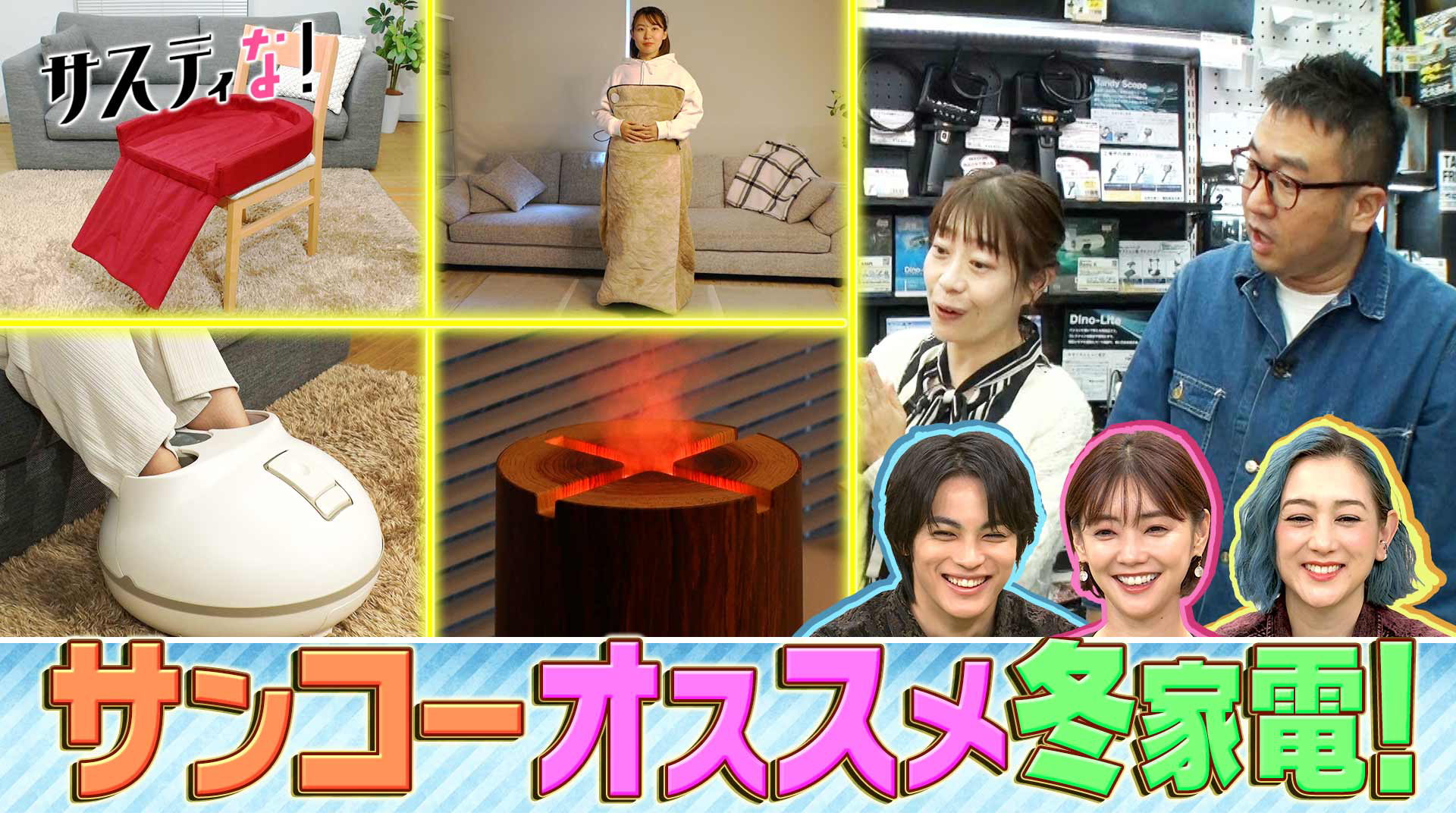 超便利なおもしろ家電が続々！サンコーで絶対買うべき冬家電特集