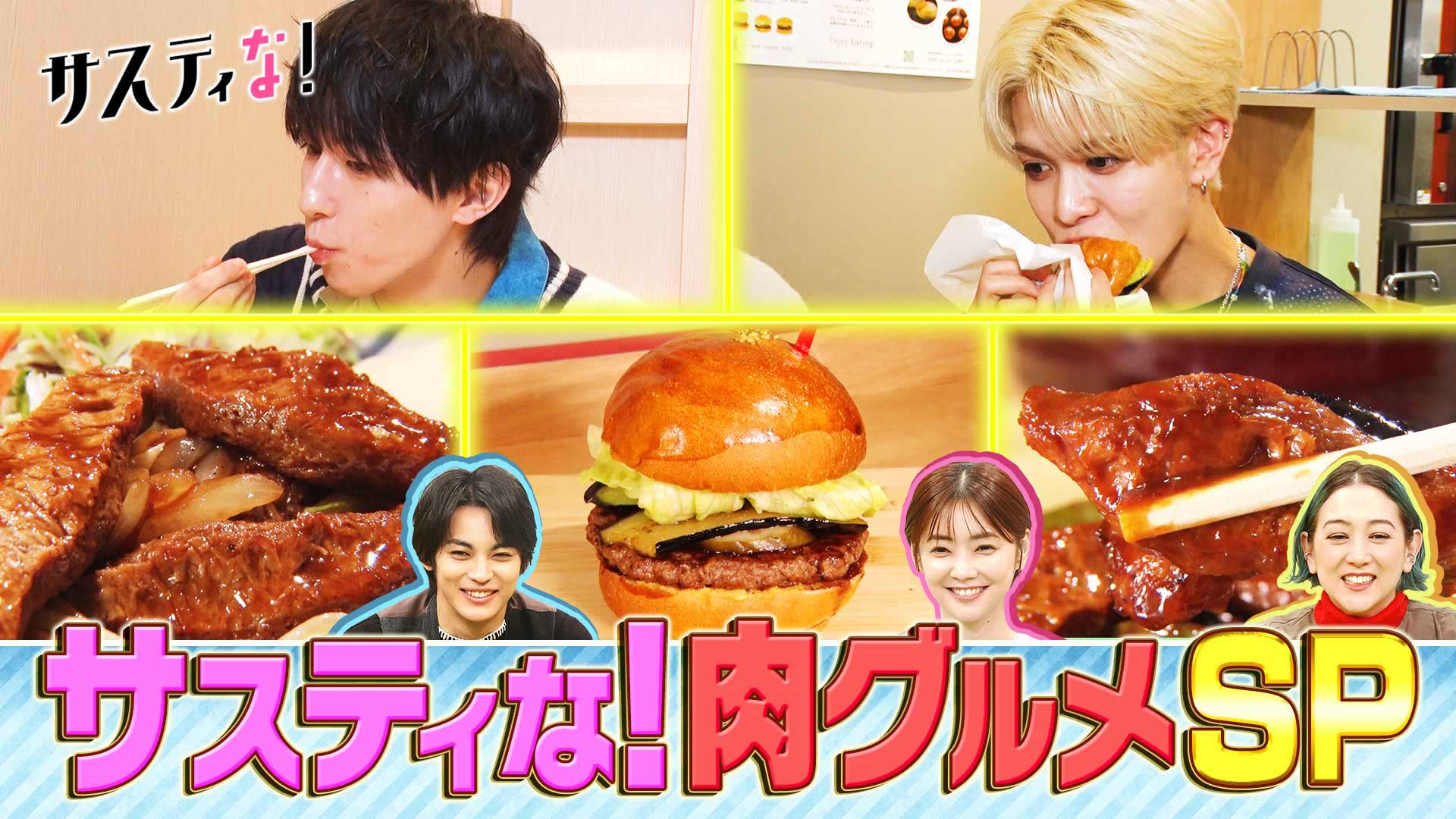 肉グルメＳＰ！人気チェーン＆最新店舗の㊙メニューを食べ尽くす