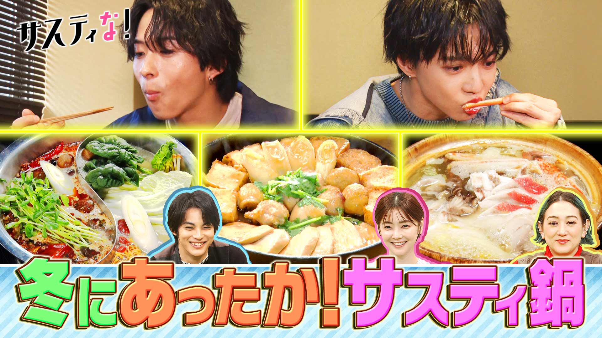 火鍋＆すきやき＆海鮮鍋…この冬オススメ！絶品サスティ鍋特集！