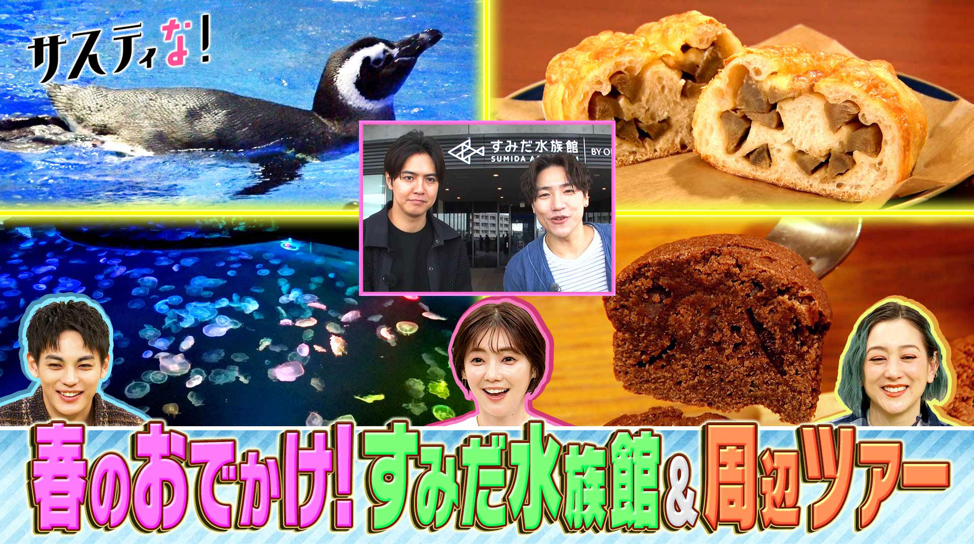 春のおでかけにオススメ！すみだ水族館＆周辺を巡るグルメツアー