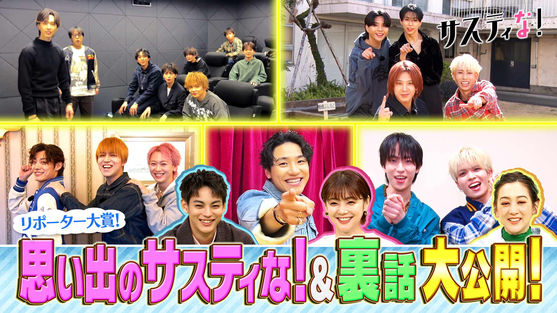 最終回まであと２回！サスティなリポーター大賞！㊙話を大公開！