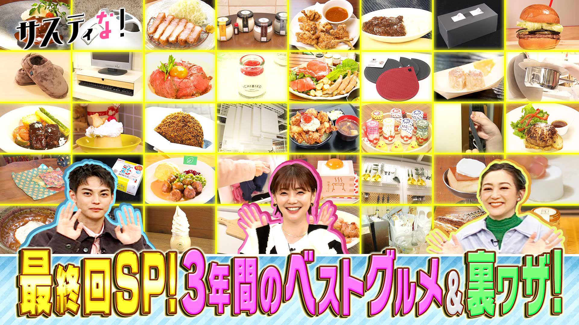 最終回ＳＰ！ＭＣがもう一度紹介したいサスティなランキング！