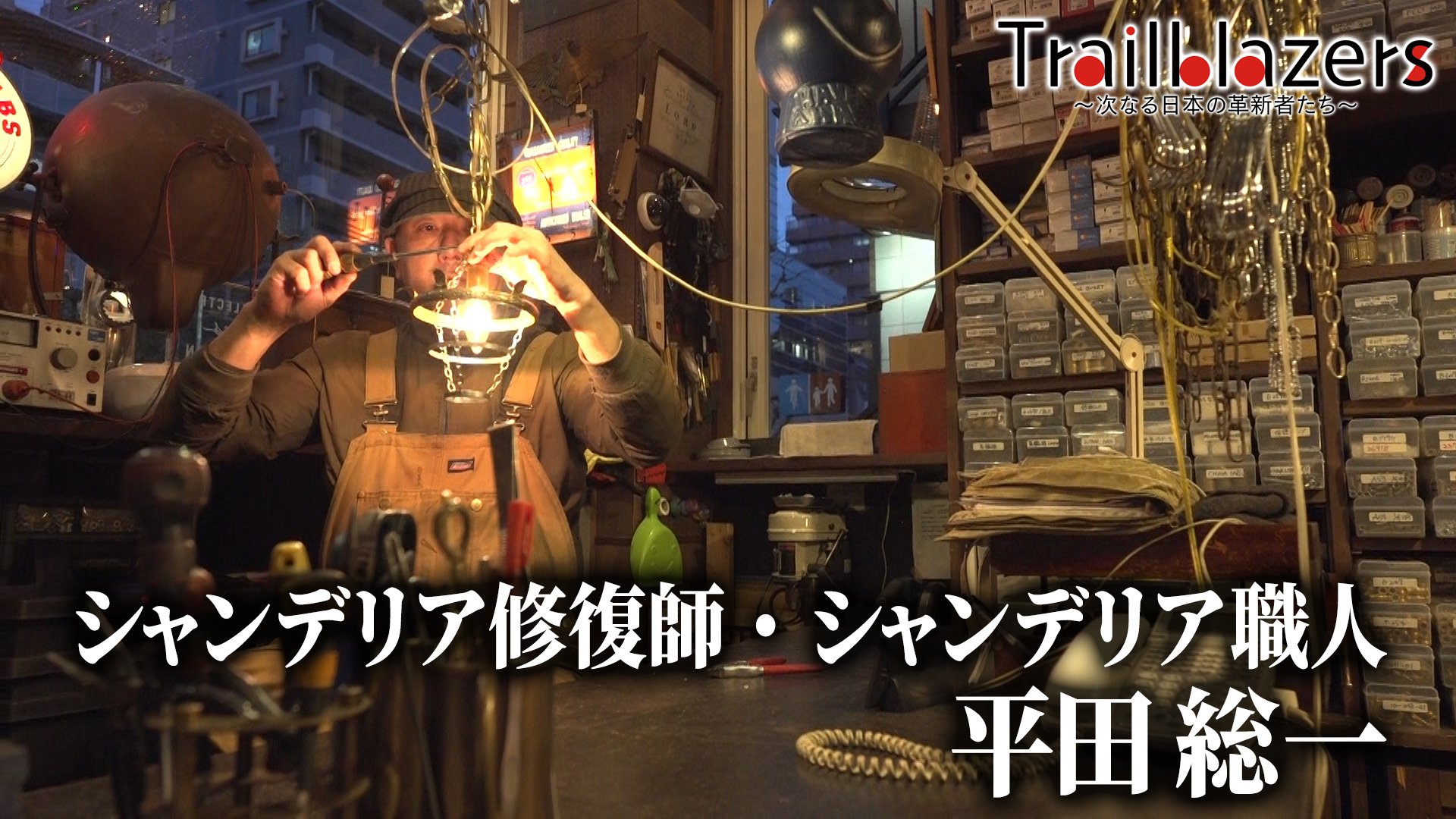 シャンデリア修復師、シャンデリア職人の平田総一