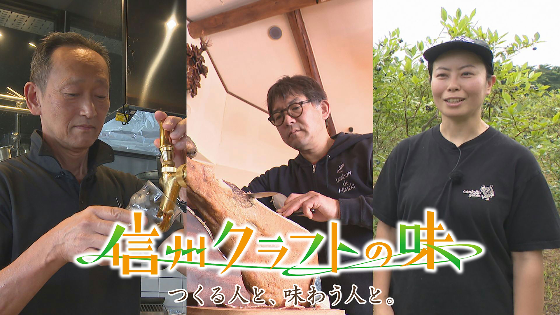 信州クラフトの味 つくる人と、味わう人と。