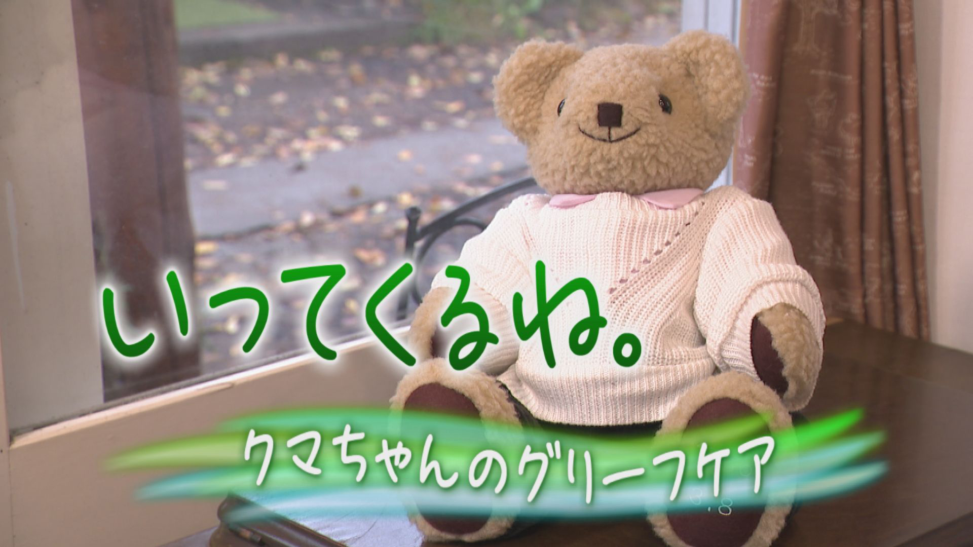 いってくるね。～クマちゃんのグリーフケア～