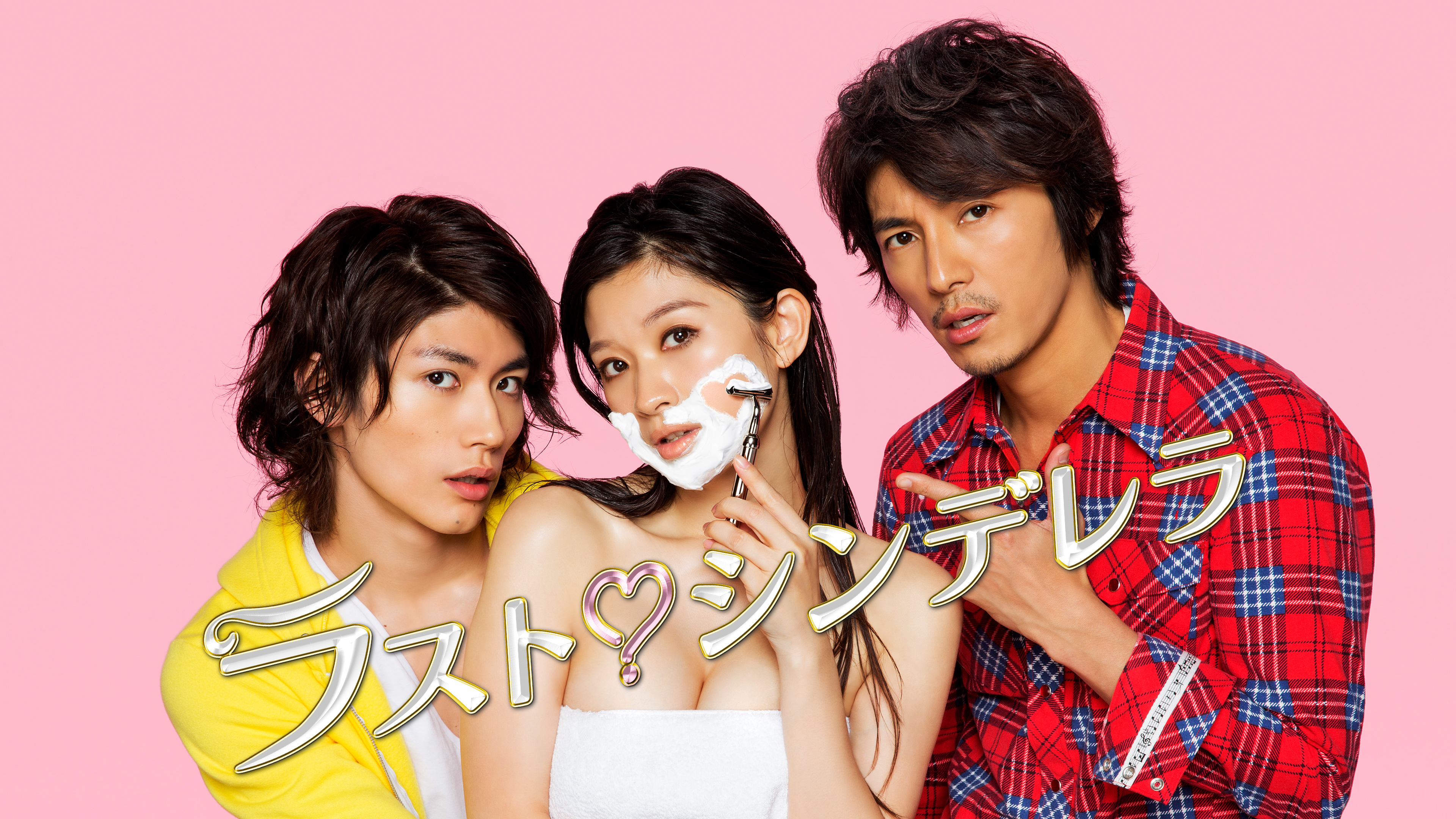 ラスト シンデレラ シーズン 1