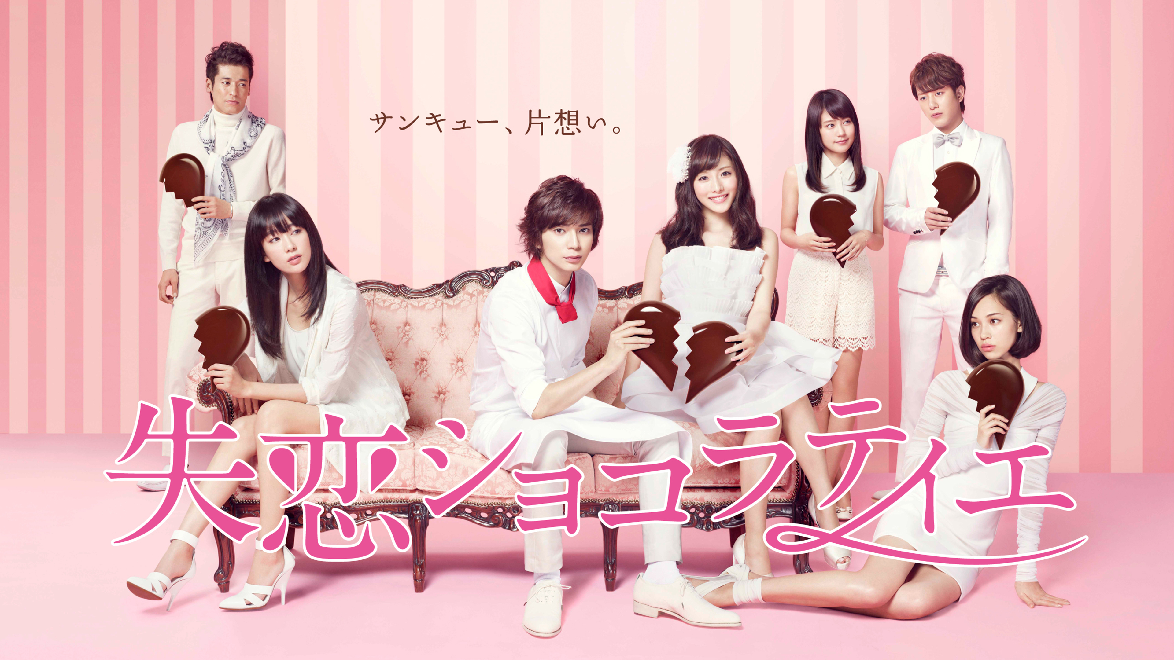 失恋ショコラティエ