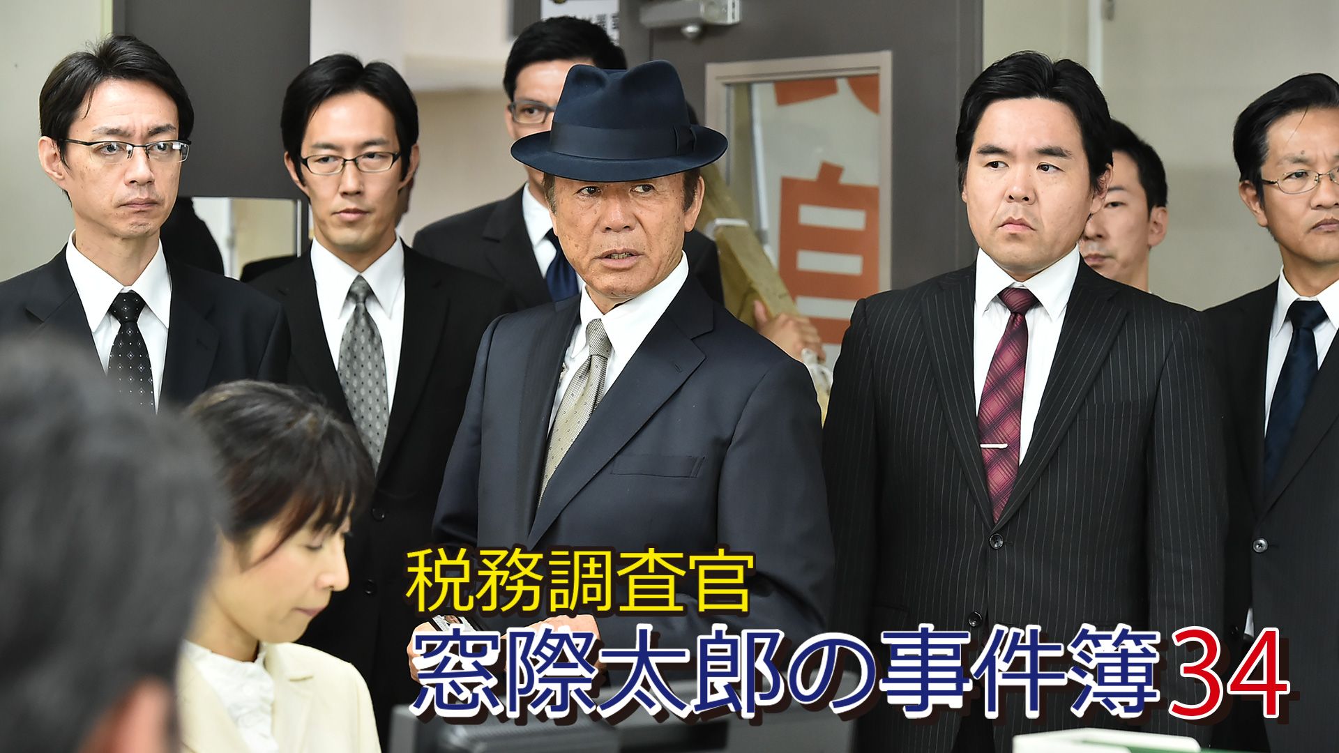 第34話 税務調査官 窓際太郎の事件簿34