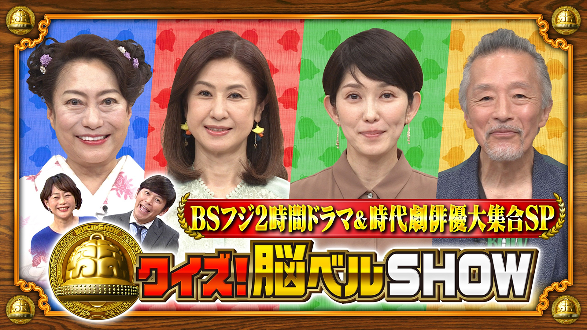 大路恵美 小林綾子 梨本謙次郎 山村紅葉