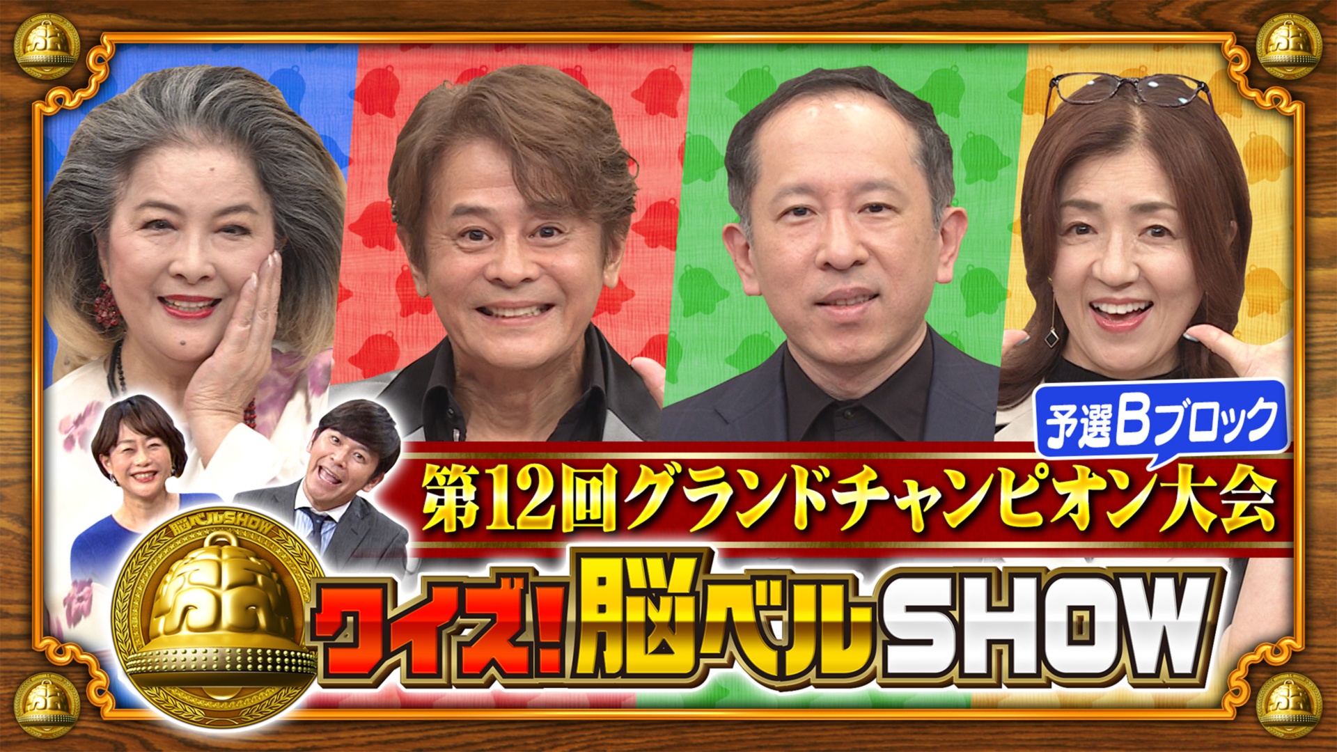 第12回グランドチャンピオン大会 予選Bブロック 池上季実子 井上望 中村繁之 万城目学