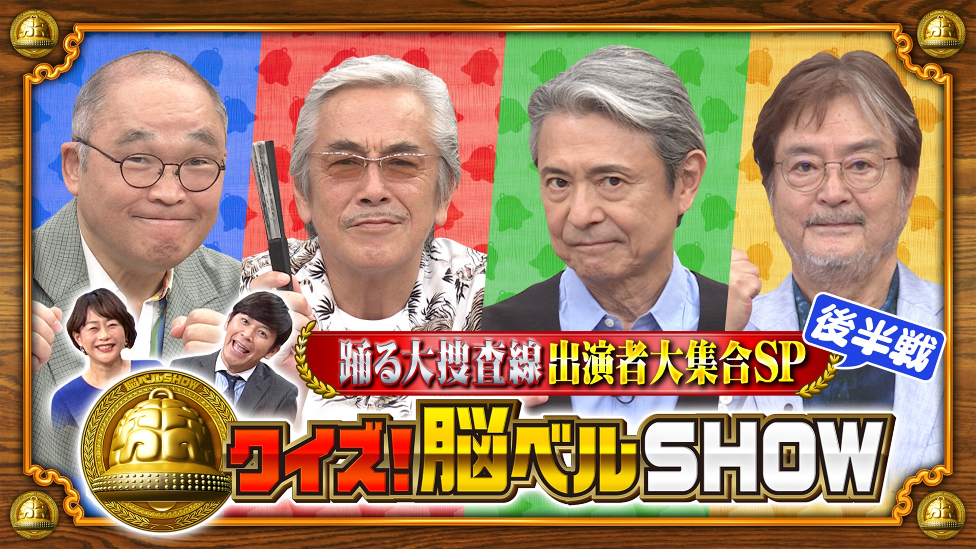 最新作「踊る大捜査線」映画公開記念SP 大和田伸也 斉藤暁 寺島進 升毅 後半戦