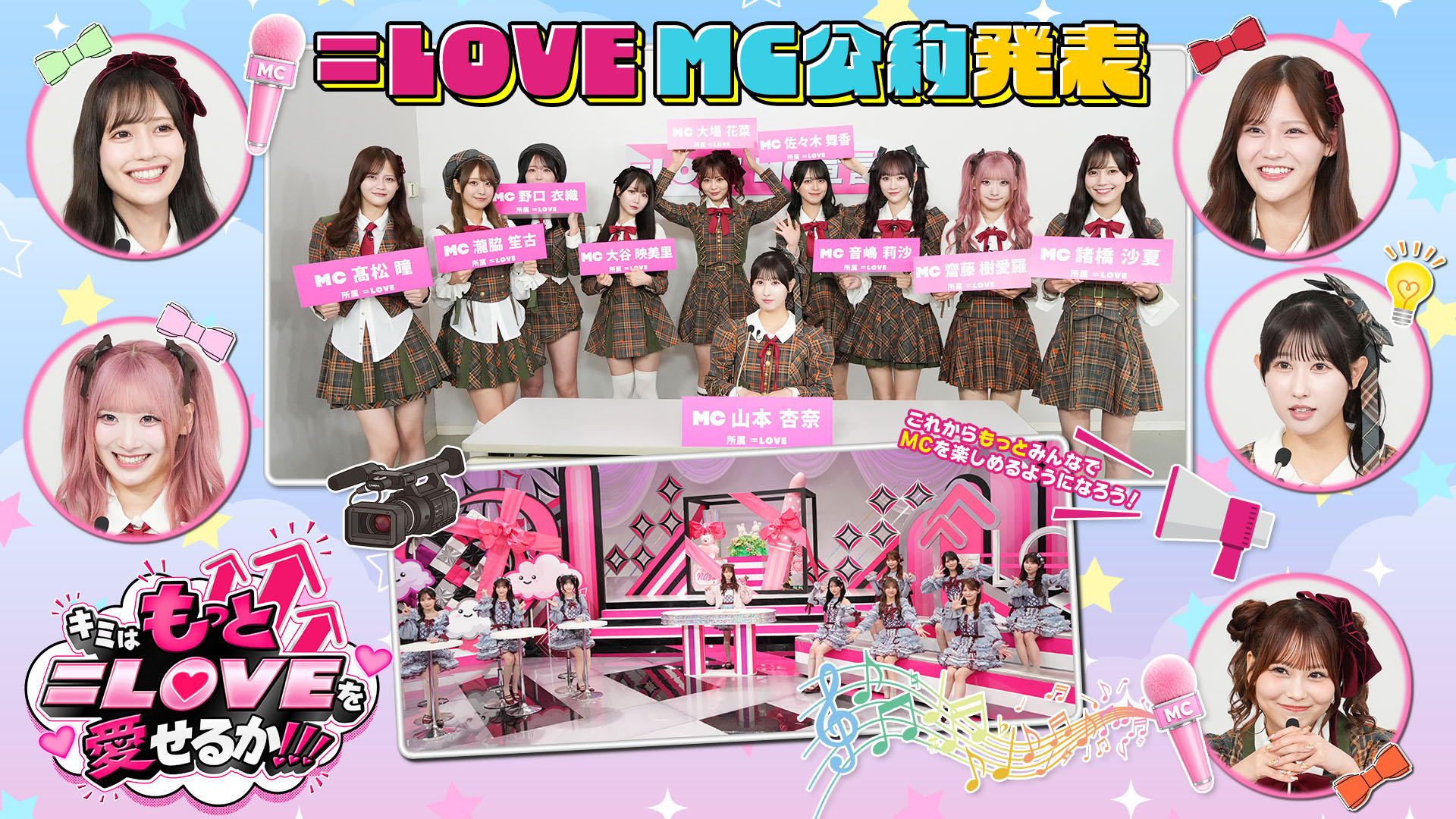 ＜特典映像付きFOD版＞これからもっとみんなでMCを 楽しめるようになろう！ ＝LOVE MC宣言 後編
