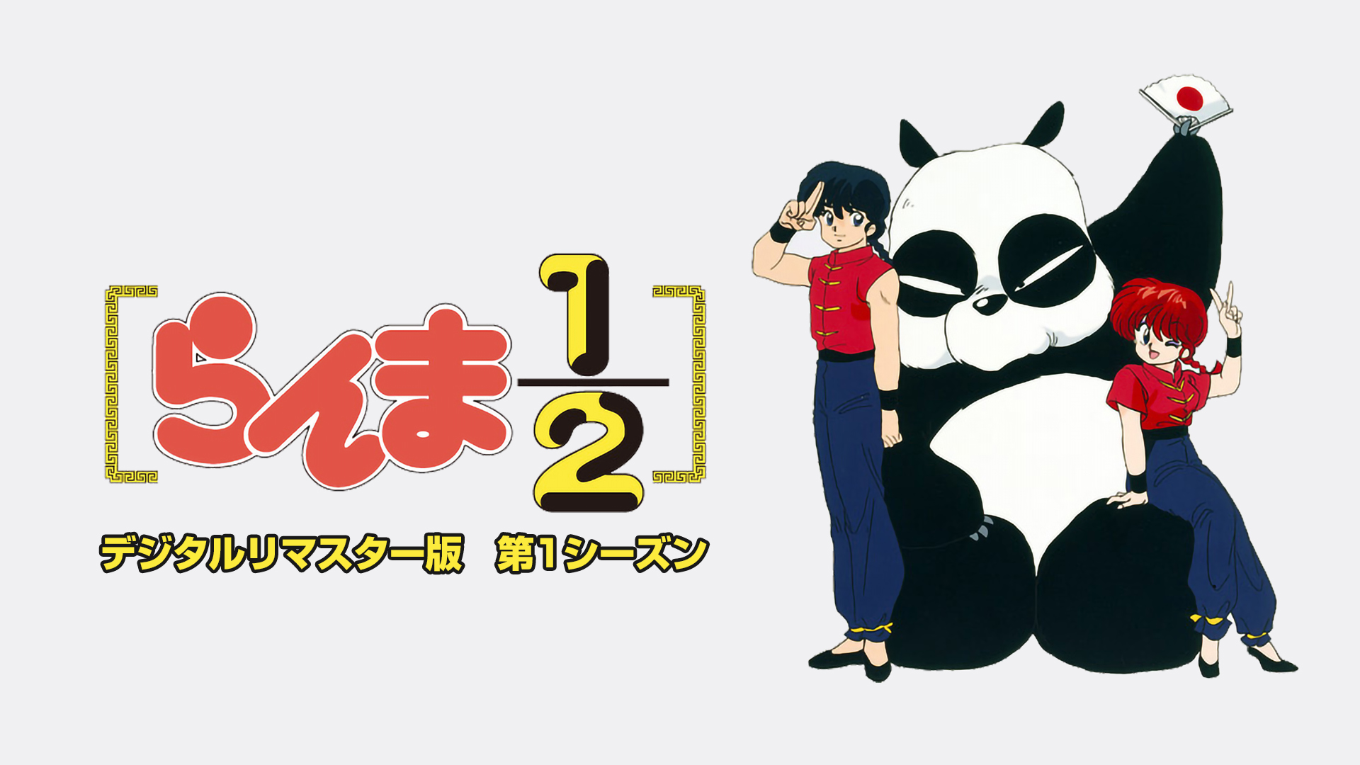 らんま1/2(アニメ) シーズン 1