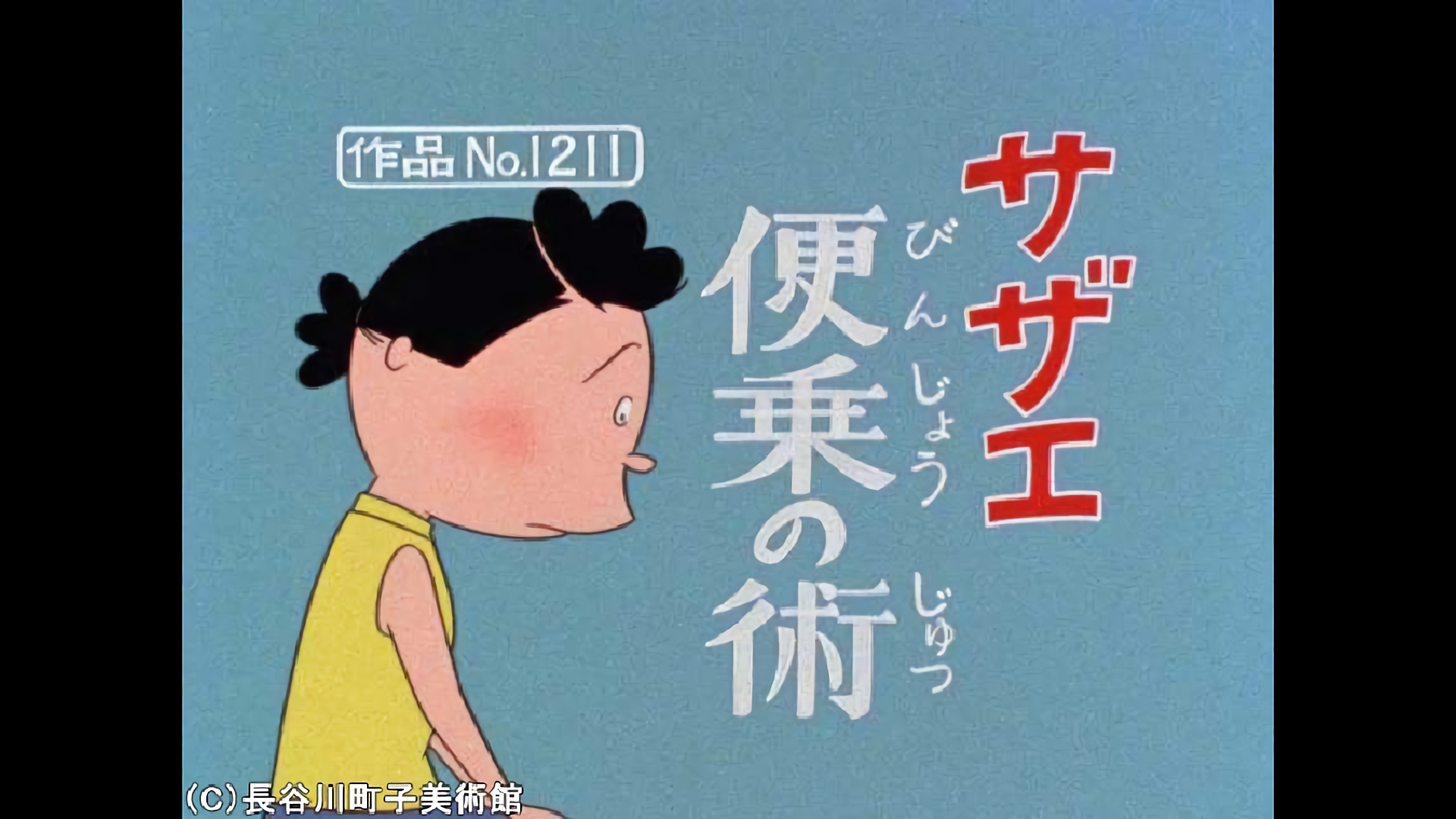 サザエさん 【1960～70年代】