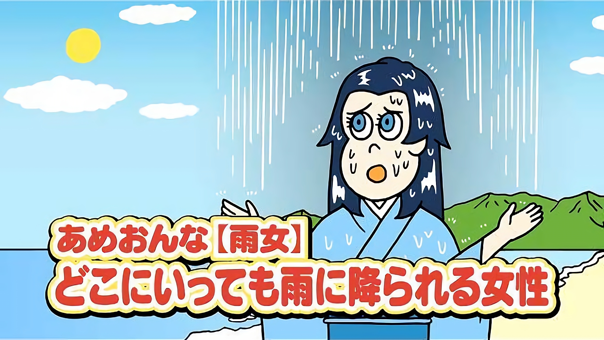 雨女先生