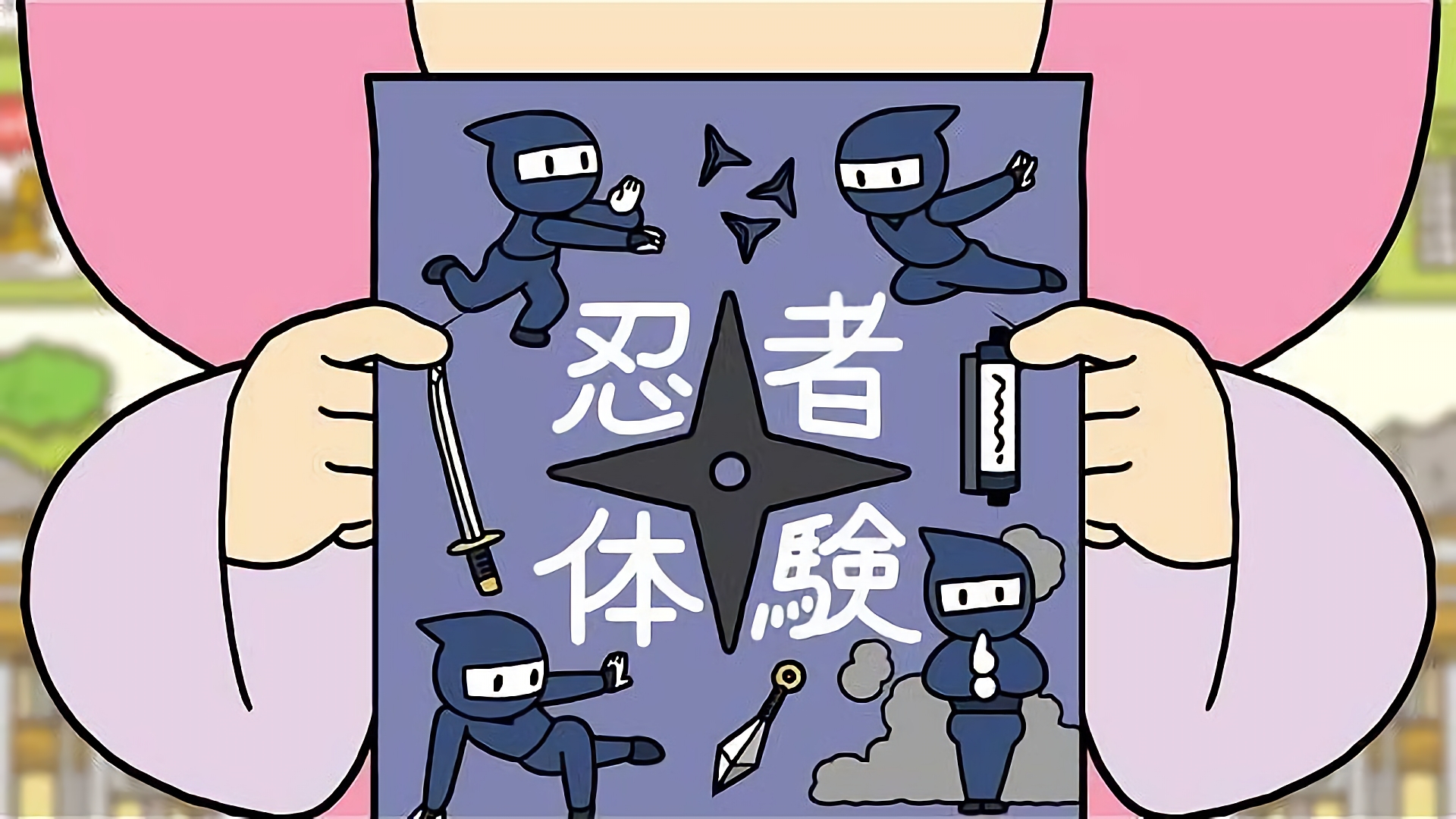 忍べ！名作くん