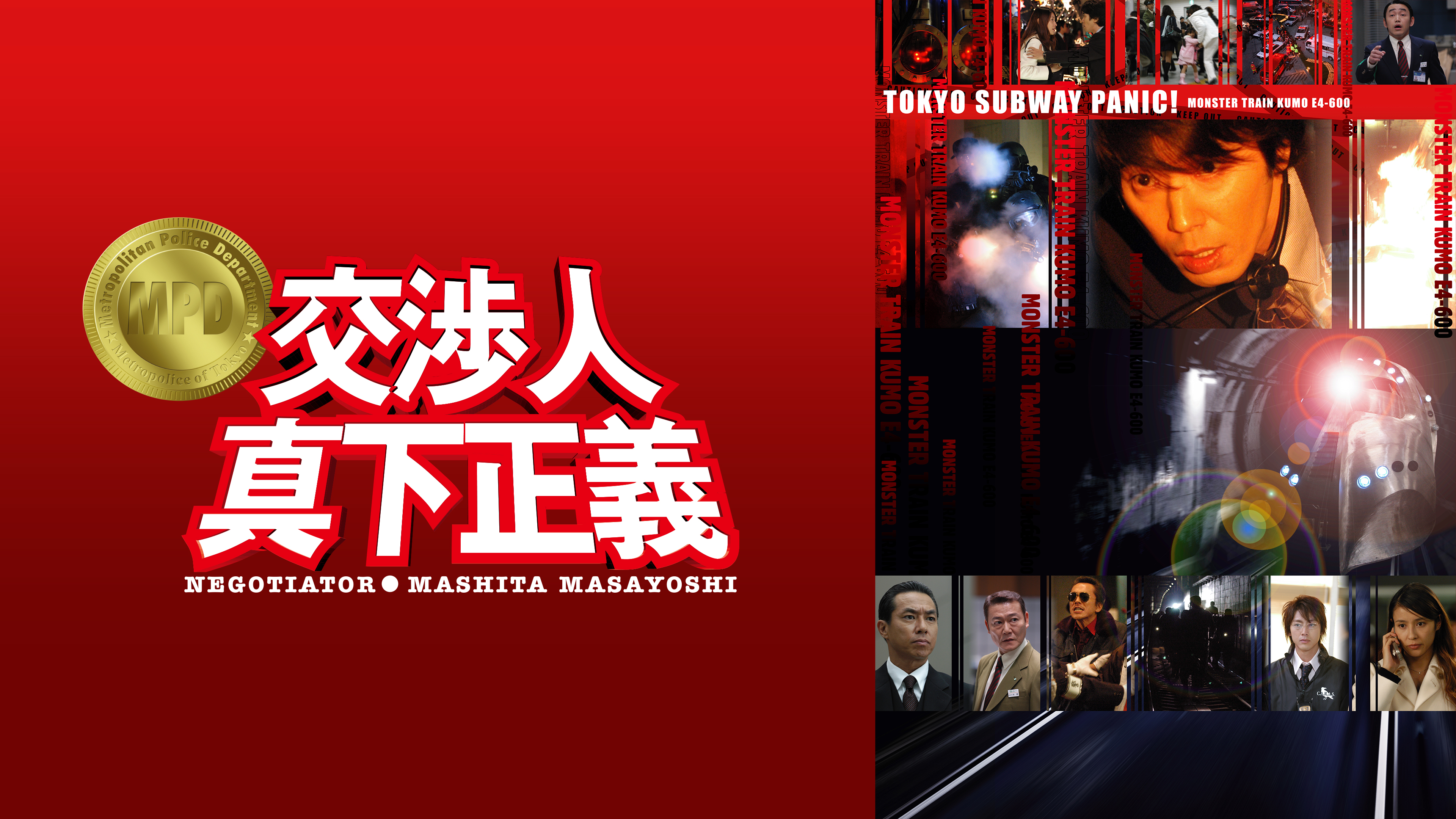 交渉人　真下正義