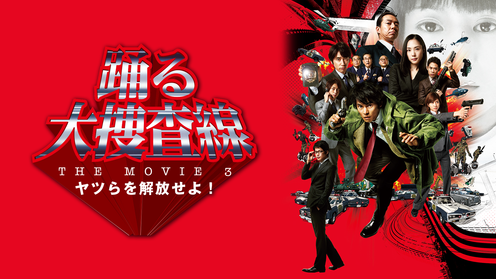 踊る大捜査線 THE MOVIE 3　ヤツらを解放せよ！