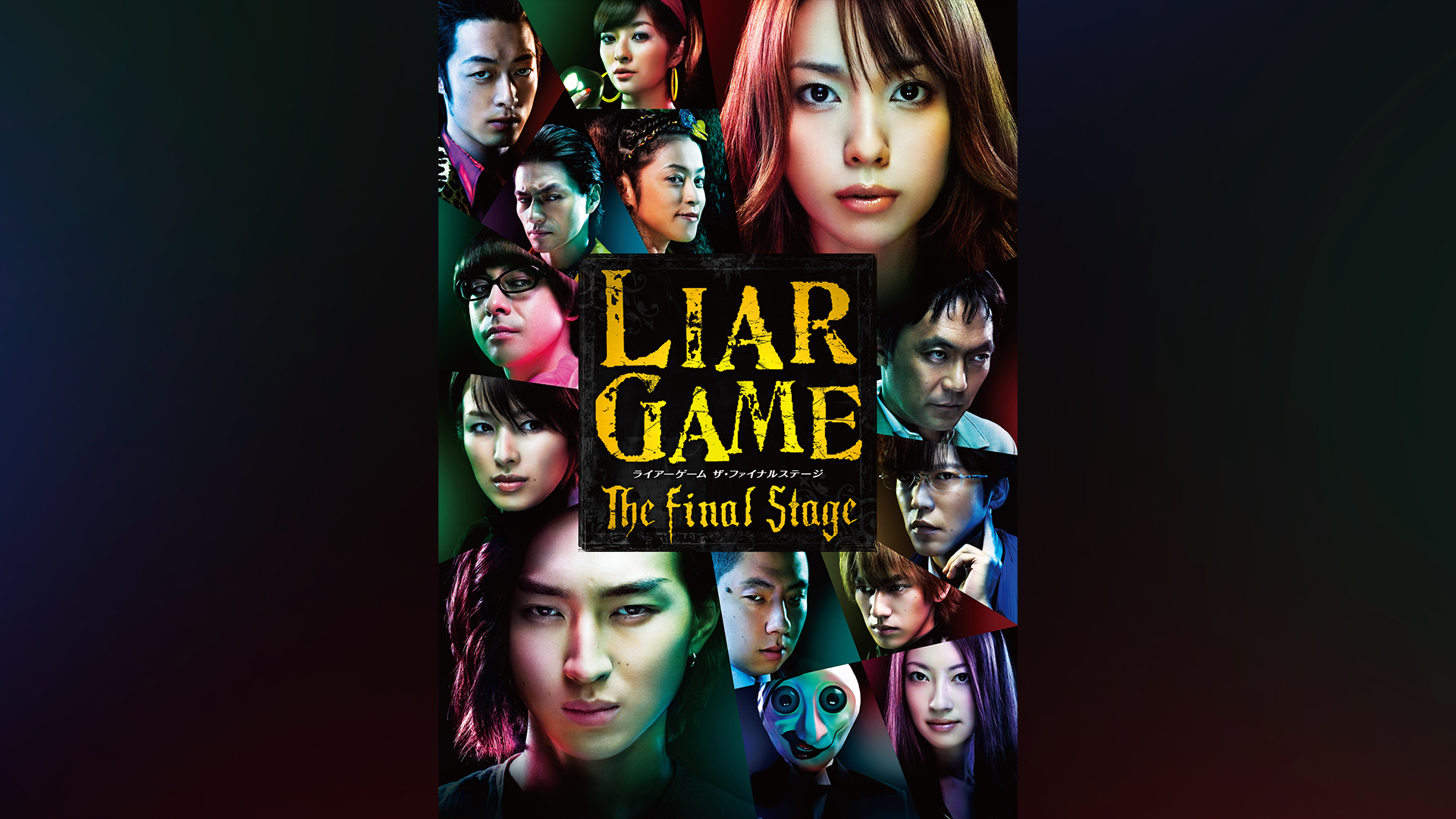 LIAR GAME The Final Stage
