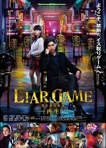 LIAR GAME -REBORN- 再生