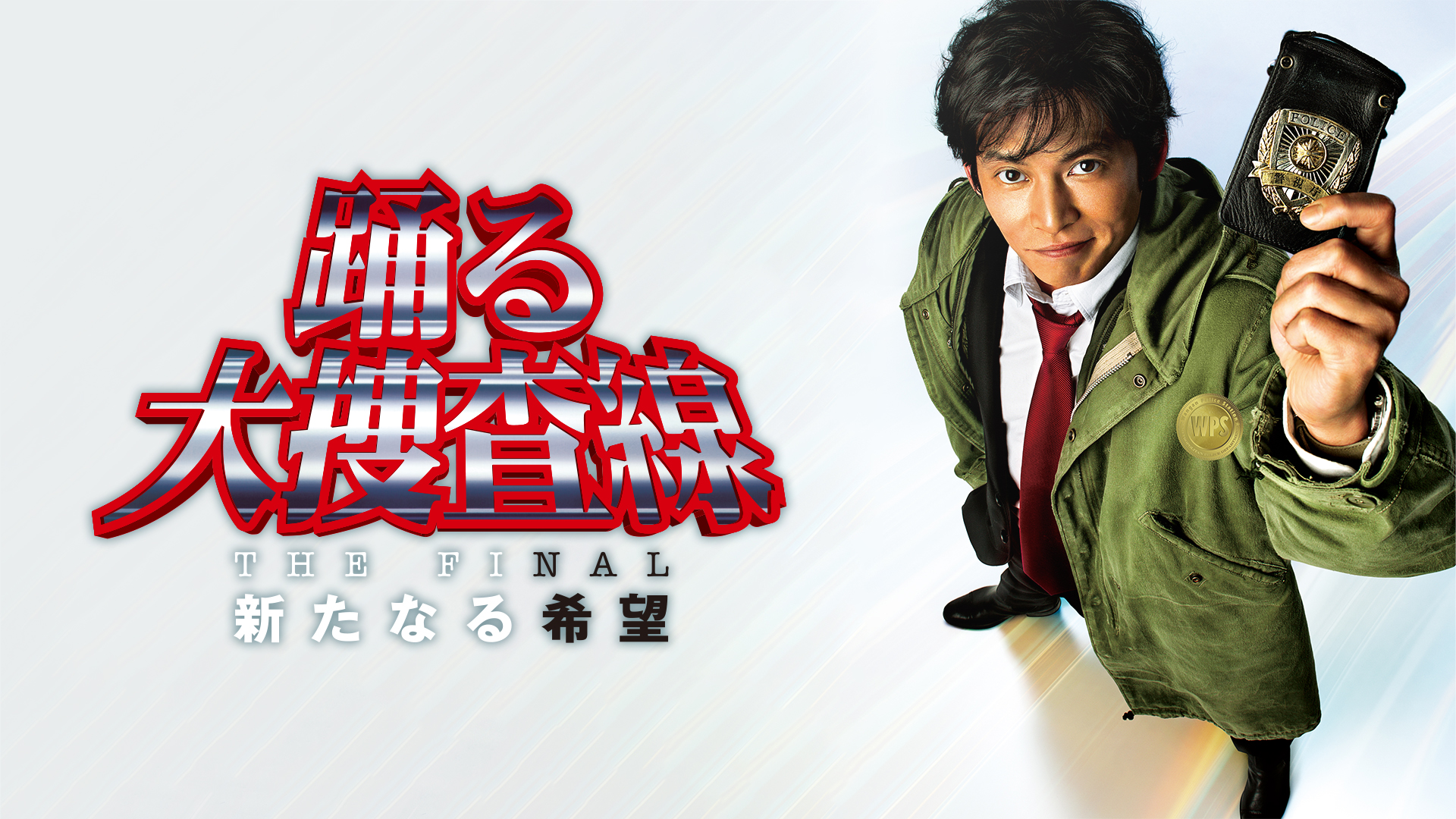 踊る大捜査線 THE FINAL 新たなる希望