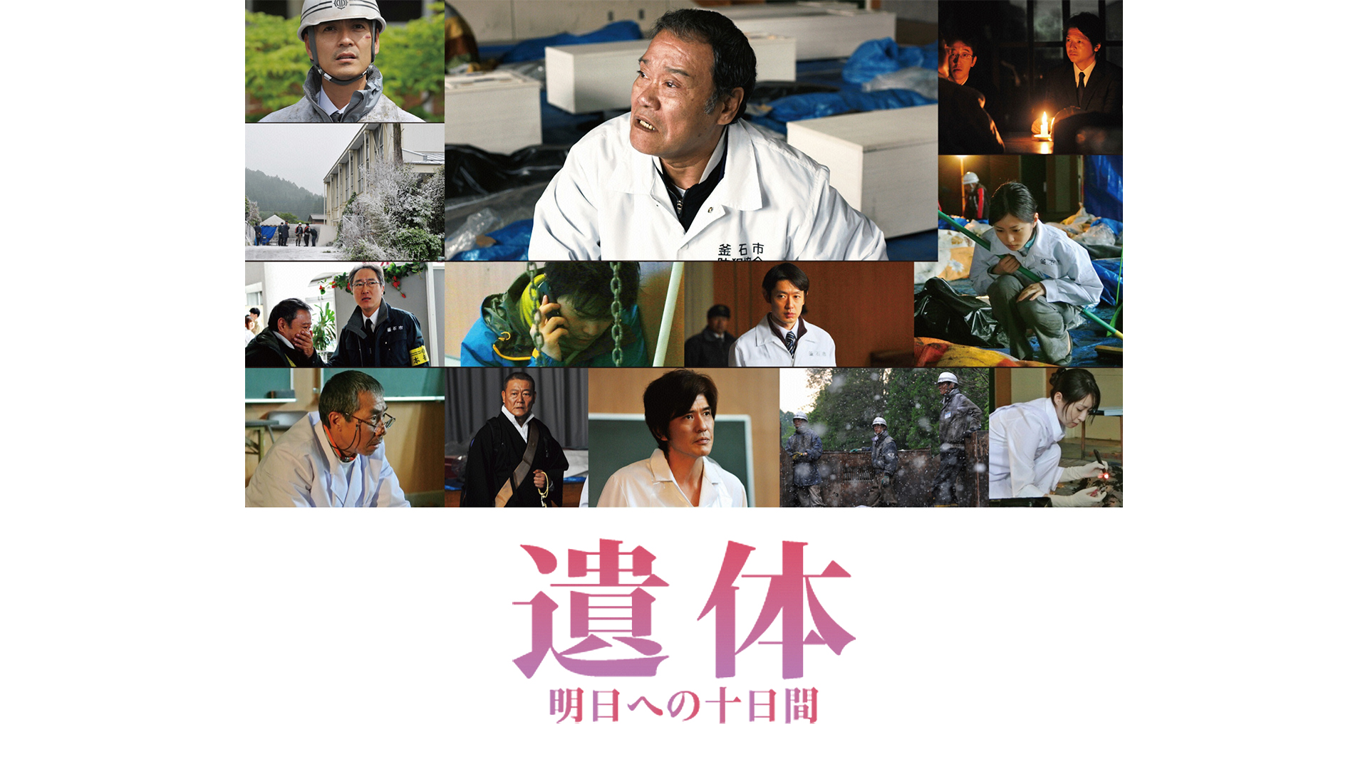 遺体　～明日への十日間～