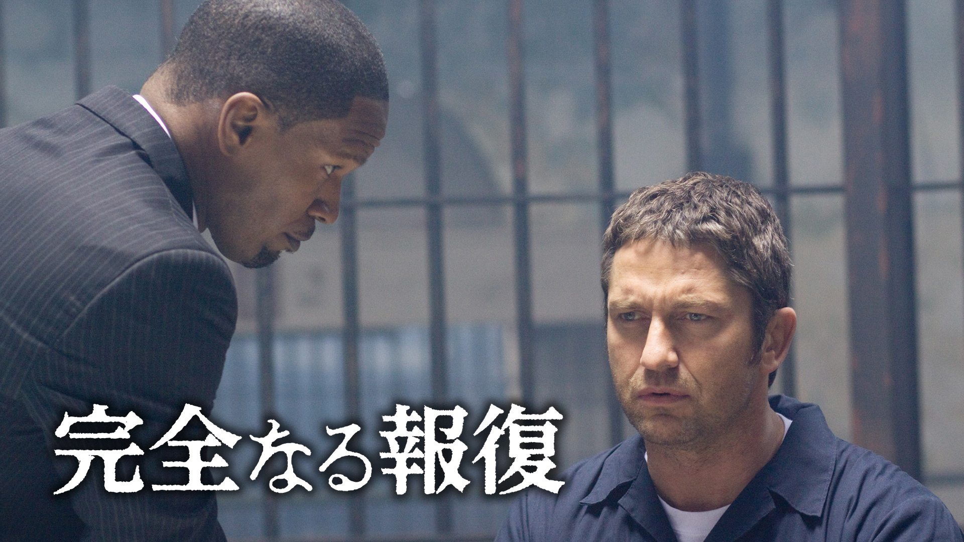 （字幕版）完全なる報復