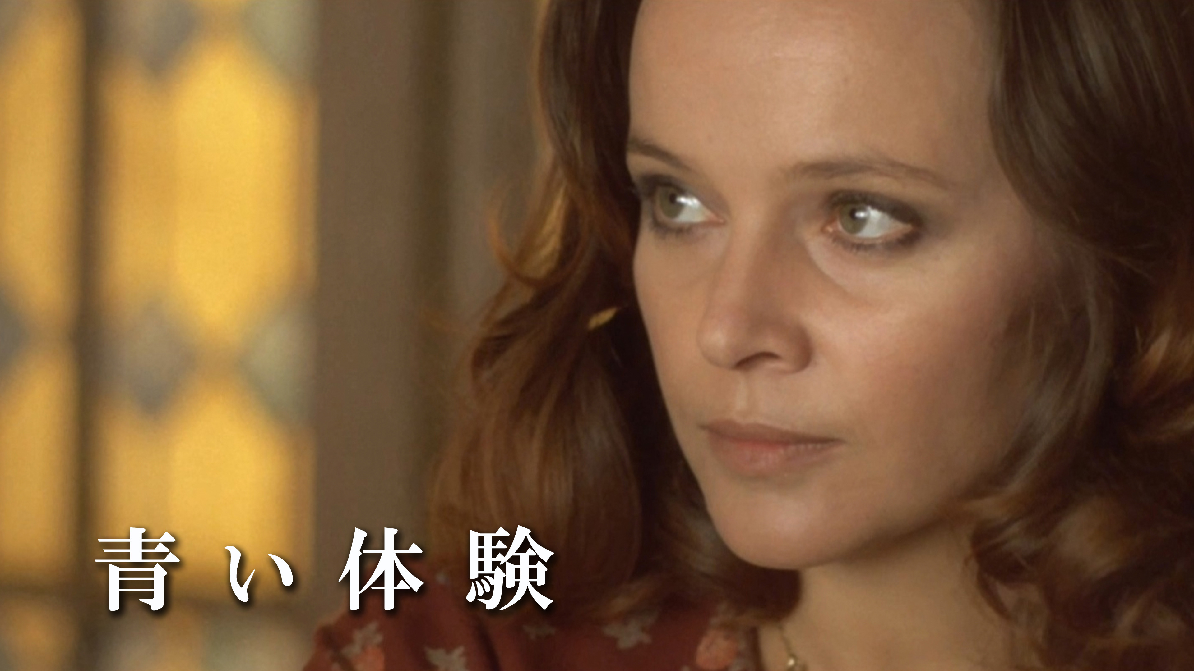 （字幕版）青い体験