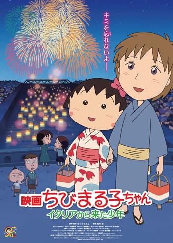 映画ちびまる子ちゃん イタリアから来た少年