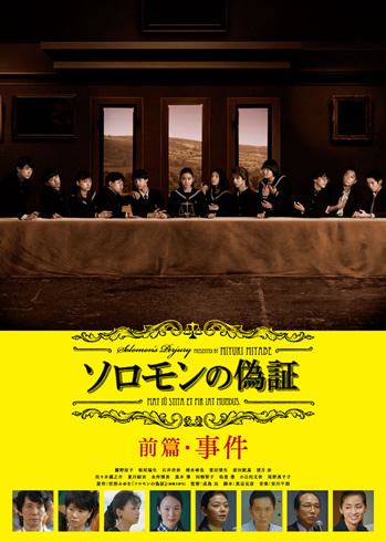ソロモンの偽証　前篇・事件