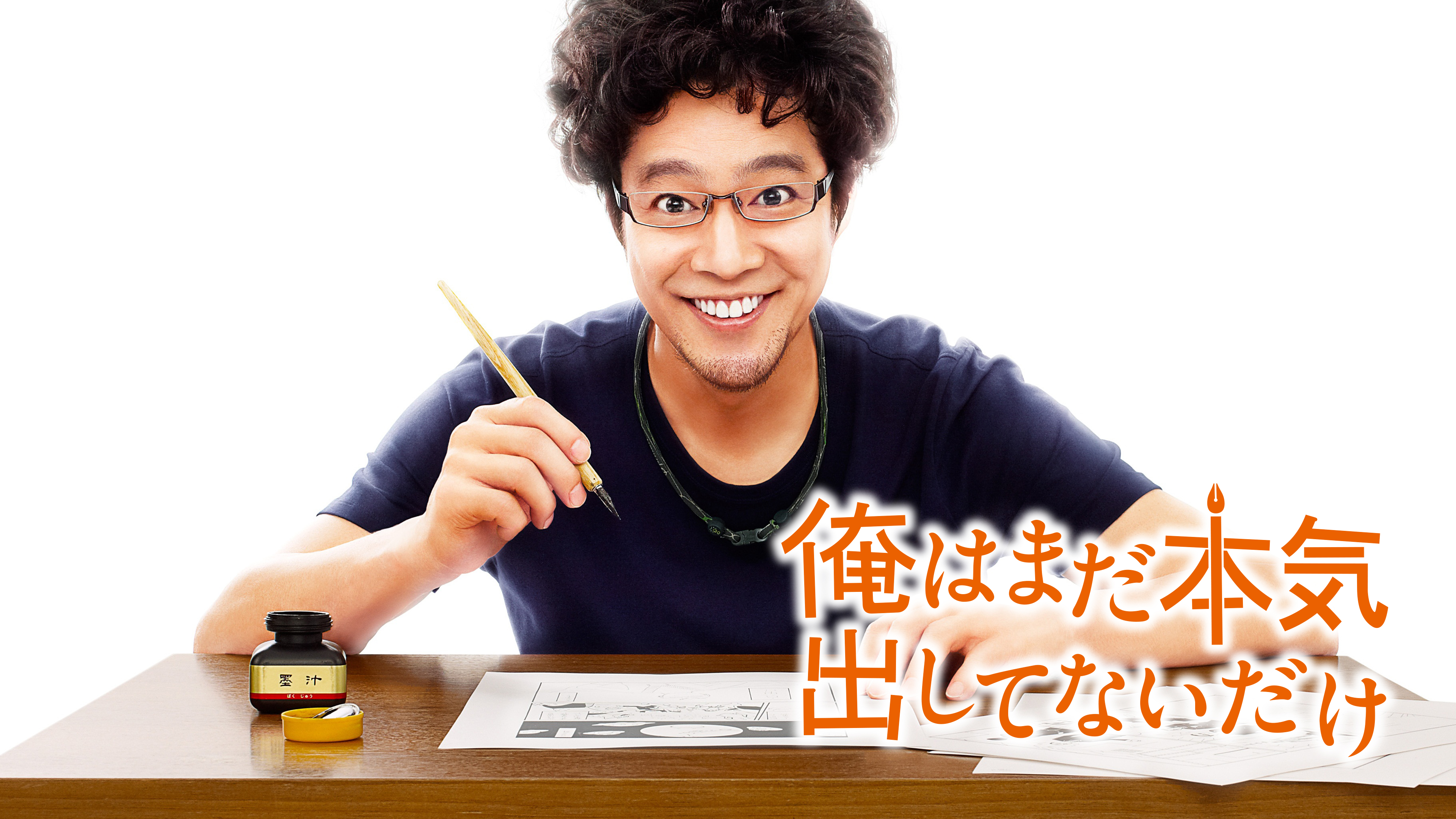俺はまだ本気出してないだけ