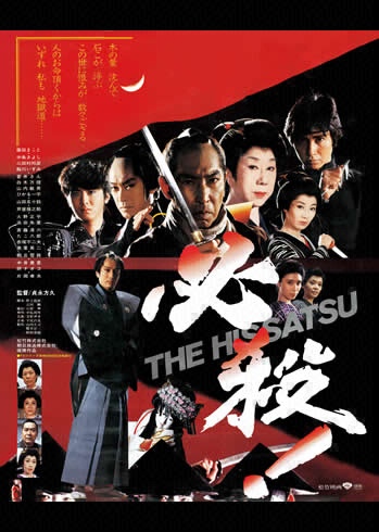 必殺！THE HISSATSU