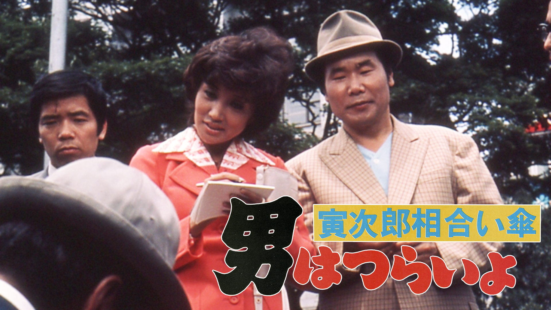 男はつらいよ　寅次郎相合い傘