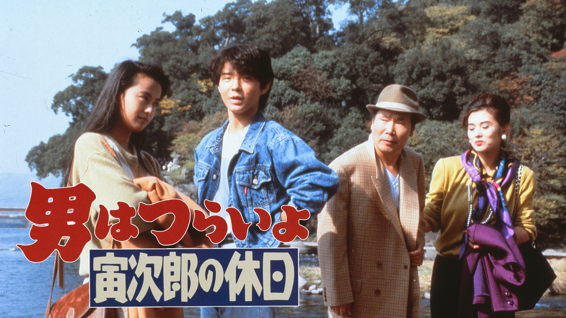 男はつらいよ　寅次郎の休日