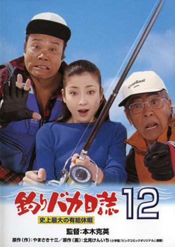 釣りバカ日誌12　史上最大の有給休暇