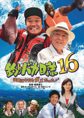 釣りバカ日誌16　浜崎は今日もダメだった♪♪
