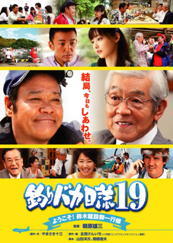 釣りバカ日誌19　ようこそ！鈴木建設御一行様