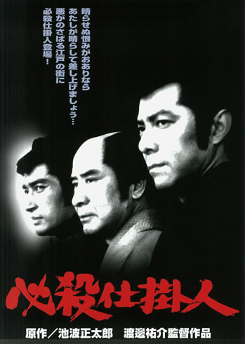 必殺仕掛人