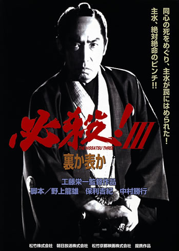 必殺！III裏か表か